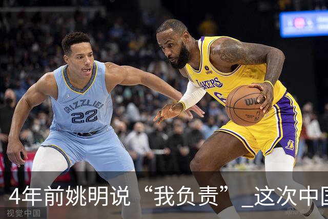 4年前姚明说“我负责” 这次中国男篮谁负责？